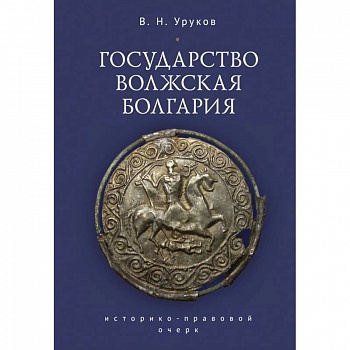 Государство Волжская Болгария