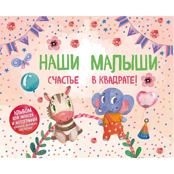 Наши малыши. Счастье в квадрате! Альбом для записей и фотографий близнецов, двойняшек или погодок