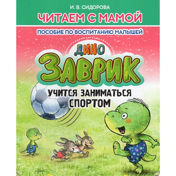 Заврик учится заниматься спортом. Пособие по воспитанию детей Заврик учится заниматься спортом. Пособие по воспитанию детей