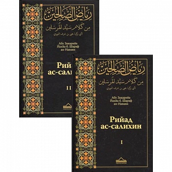 Рийад ас-салихин. Сады праведников. В 2 томах Рийад ас-салихин. Сады праведников. В 2 томах