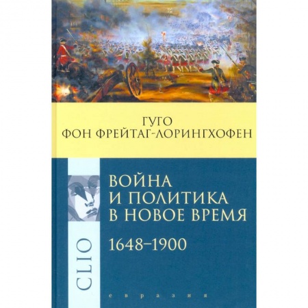 Общественные и гуманитарные науки, книга Война и политика в Новое время 1648-1900
