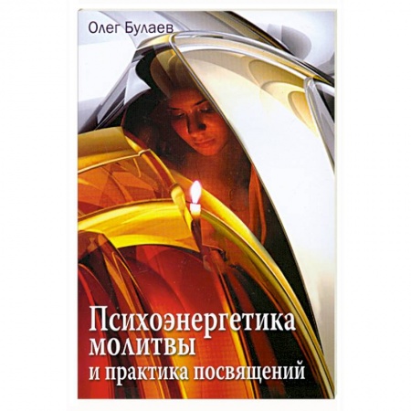 Книги, книга Психоэнергетика молитвы и практика посвящений