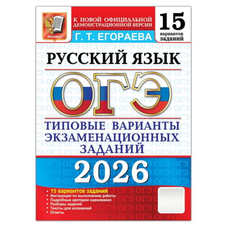 Школьникам и абитуриентам, книга ОГЭ 2026. Русский язык. 15 вариантов. Типовые  варианты экзаменационных заданий
