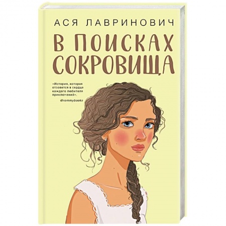 Любовный роман, книга В поисках сокровища