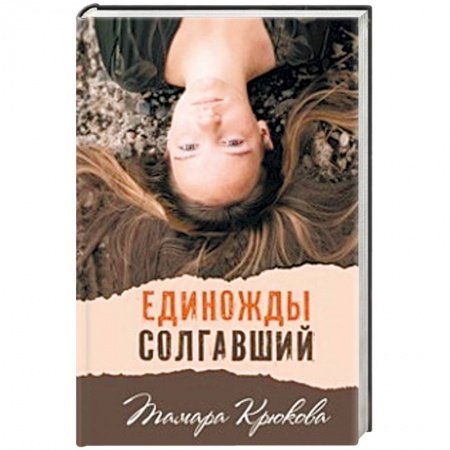 Книги, книга Единожды солгавший