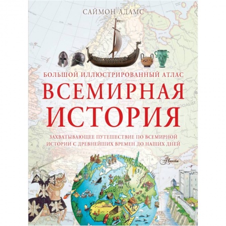 Познавательная литература, книга Большой иллюстрированный атлас. Всемирная история