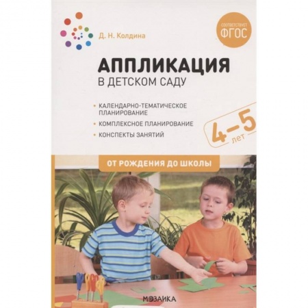 Дошкольникам, книга Аппликация в дет.саду.4-5л.Конспекты занятий