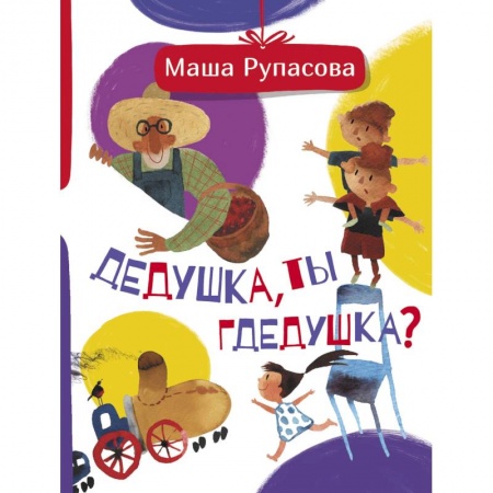 Книги, книга Дедушка, ты гдедушка?