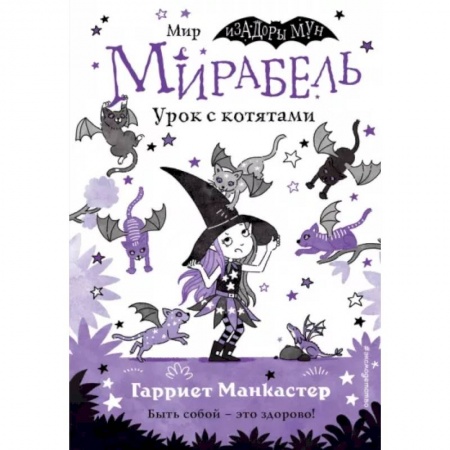 Досуг, творчество и кулинария, книга Мирабель. Урок с котятами