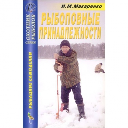 Книги, книга Рыболовные принадлежности