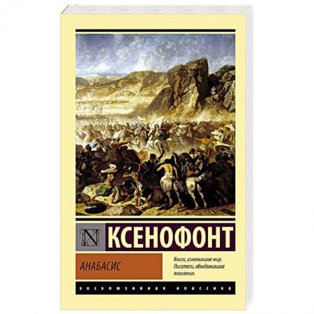 Историческая художественная проза, книга Анабасис