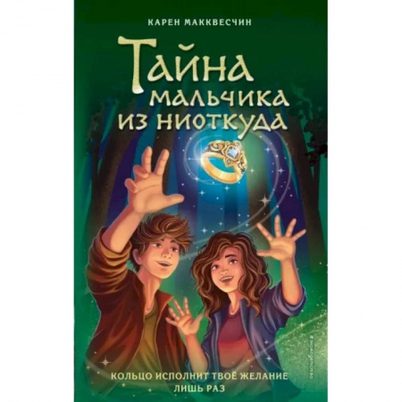 Проза для детей, книга Тайна мальчика из ниоткуда
