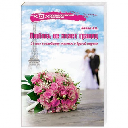 Книги, книга Любовь не знает границ! 21 шаг к семейному счастью в другой стране
