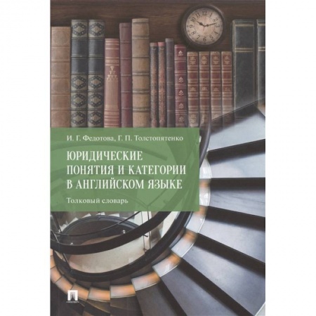 Изучение языков, книга Юридические понятия и категории в английском языке. Толковый словарь.