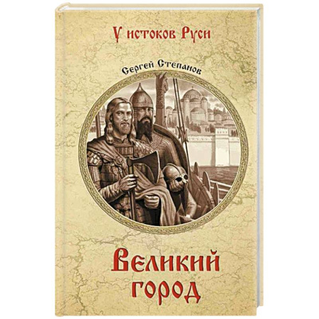 Историческая художественная проза, книга Великий город