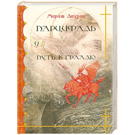 Фантастика, фэнтези, книга Парцифаль и путь к Граалю