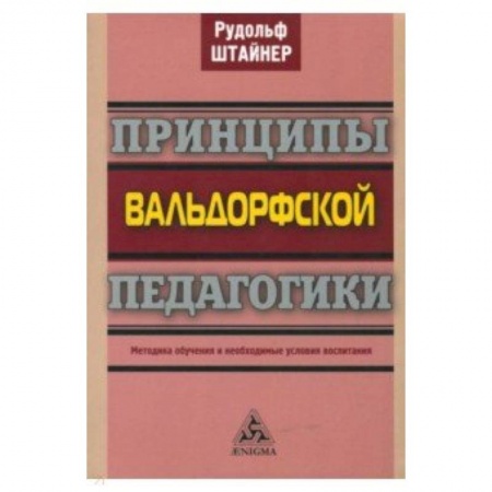 Учителям, педагогам, воспитателям, книга Принципы вальдорфской педагогики. Методика обучения и необходимые условия воспитания