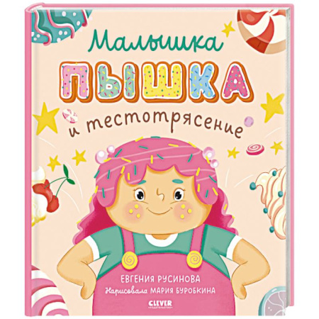 Сказки, книга Малышка Пышка и тестотрясение