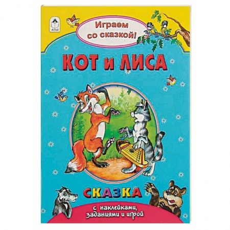 Книги для самых маленьких (0-3 года), книга Кот и лиса