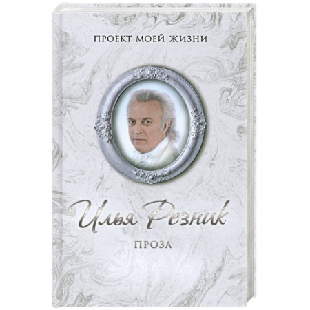 Книги, книга Илья Резник. Проза