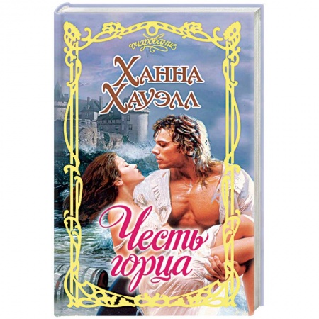 Любовный роман, книга Честь горца