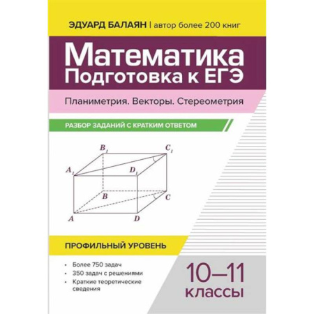 Школьникам и абитуриентам, книга Математика. Подготовка к ЕГЭ. Планиметрия. Векторы. Стереометрия: разбор заданий с кратким ответом: 10-11 классы: профильный уровень