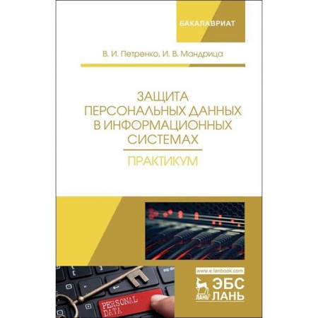 Студентам и аспирантам, книга Защита персональных данных в информационных системах. Практикум. Учебное пособие