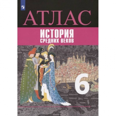Школьникам и абитуриентам, книга Атлас. История средних веков. 6 класс