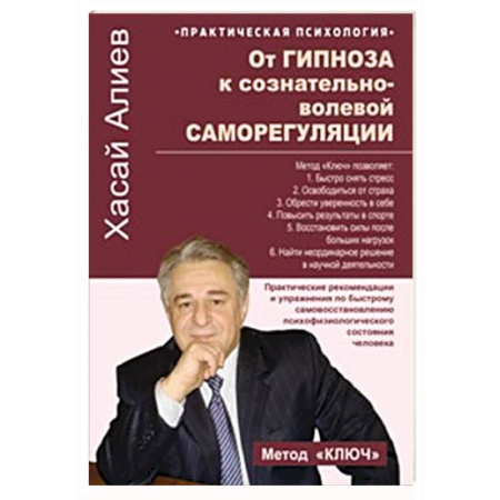 Общественные и гуманитарные науки, книга От гипноза к сознательно-волевой саморегуляции. Практические рекомендации и упражнения по быстрому самовосстановлению психофизиологического состония человека