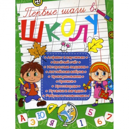 Дошкольникам, книга Первые шаги в школу