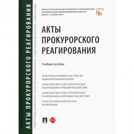 Общественные и гуманитарные науки, книга Акты прокурорского реагирования.
