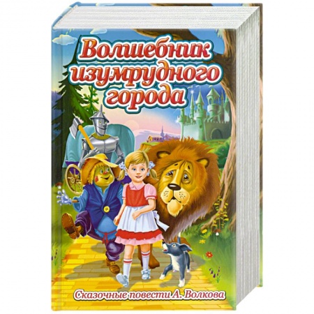 Книги, книга Волшебник изумрудного города. Сказочные повсети А. Волкова
