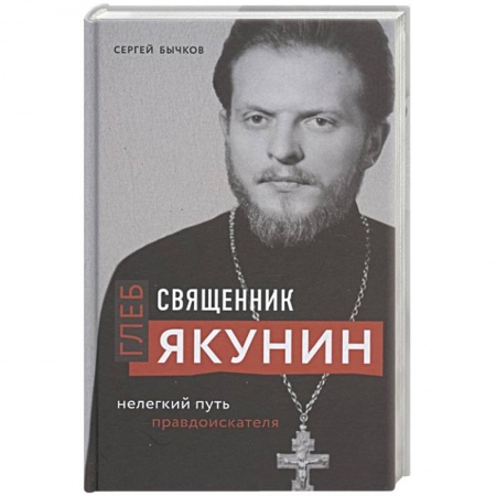 Православие, книга Священник Глеб Якунин. Нелегкий путь правдоискателя