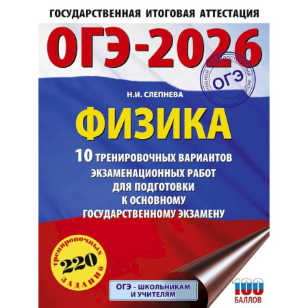 Школьникам и абитуриентам, книга ОГЭ-2026. Физика. 10 тренировочных вариантов экзаменационных работ для подготовки к основному государственному экзамену