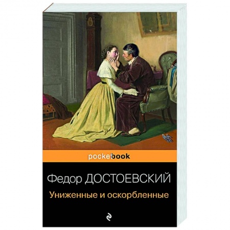 Классика, современная литература, книга Униженные и оскорбленные