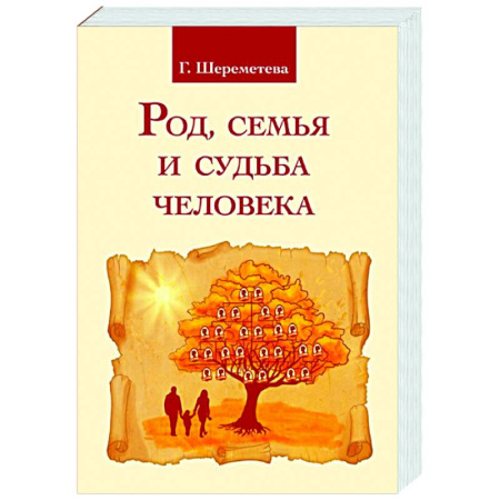 книга Род, семья и судьба человека с доставкой по Франции Эзотерические учения, книга Род, семья и судьба человека