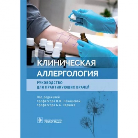 Специальная медицина, книга Клиническая аллергология. Руководство для практикующих врачей