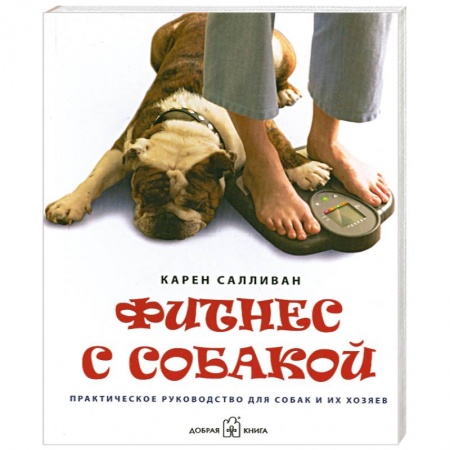 Книги, книга Фитнес с собакой. Практическое руководство для собак и их хозяев