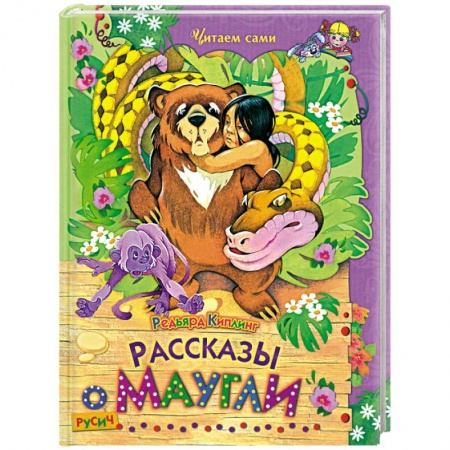 Книги, книга Рассказы о Маугли