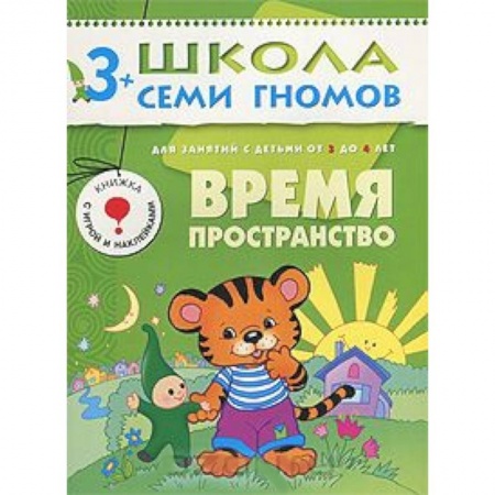 Книги, книга Время. Пространство. Для занятий с детьми от 3 до 4 лет