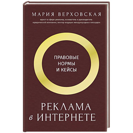 Маркетинг. Реклама, книга Реклама в Интернете. Правовые нормы и кейсы