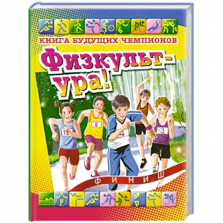 Книги, книга Физкульт-ура! Книга будущих чемпионов