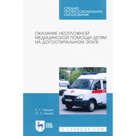 Неотложная помощь. Терапии, книга Оказание неотложной медицинской помощи детям на догоспитальном этапе. Учебное пособие