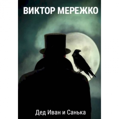 Классика, современная литература, книга Дед Иван и Санька
