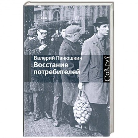 Книги, книга Восстание потребителей