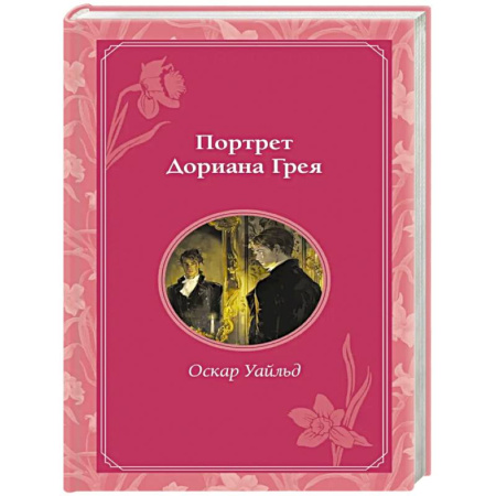 Классика, современная литература, книга Портрет Дориана Грея