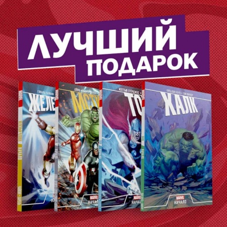 Развлечения. Праздники. Юмор, книга Эпичный комплект комиксов 'Мстители: первые приключения'