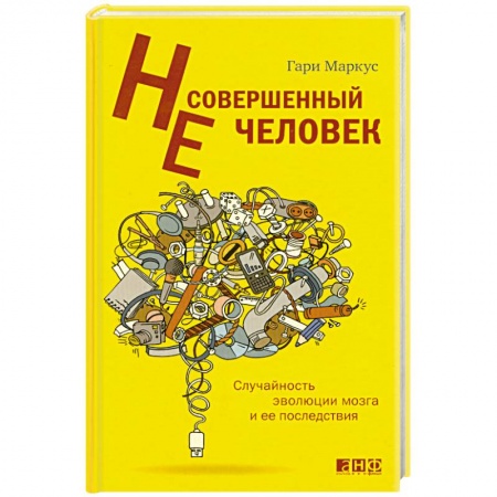 Книги, книга Несовершенный человек. Случайность эволюции мозга и ее последствия