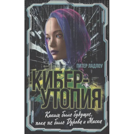 Наука. История науки, книга Киберутопия. Каким было будущее, пока не было Дурова и Маска