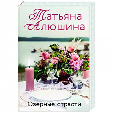 Любовный роман, книга Озерные страсти